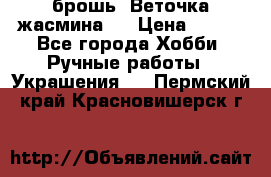 брошь “Веточка жасмина“  › Цена ­ 300 - Все города Хобби. Ручные работы » Украшения   . Пермский край,Красновишерск г.